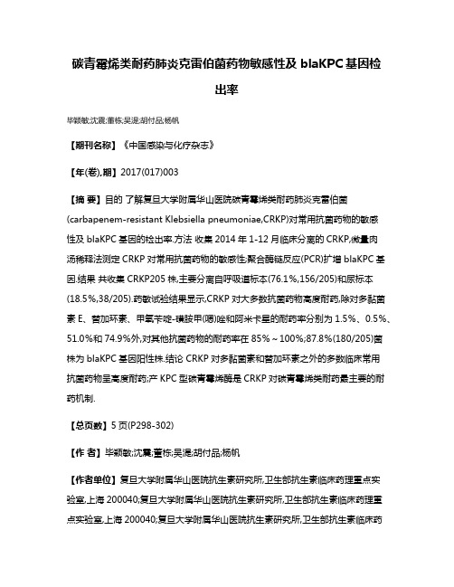 碳青霉烯类耐药肺炎克雷伯菌药物敏感性及blaKPC基因检出率