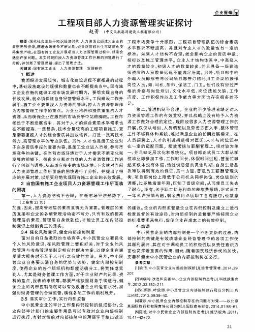 工程项目部人力资源管理实证探讨