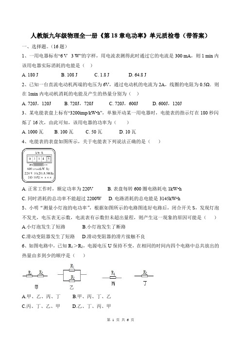 人教版九年级物理全一册《第18章电功率》单元质检卷(带答案)