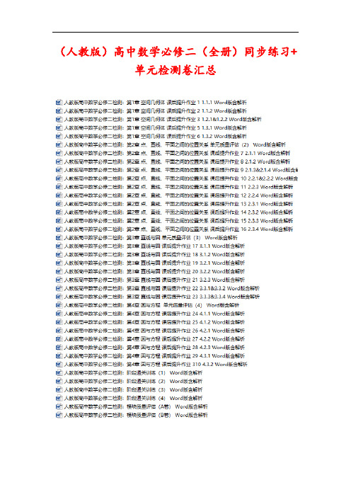 (人教版)高中数学必修二(全册)同步练习+单元检测卷汇总