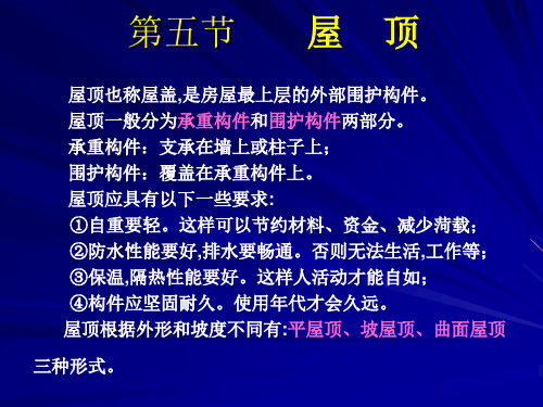 第三章民用建筑构造5屋顶5