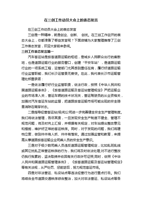 在三创工作动员大会上的表态发言