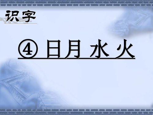 人教部编版一年级上册语文《日月水火》课件