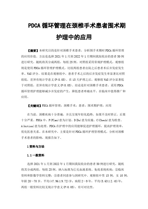 PDCA循环管理在颈椎手术患者围术期护理中的应用