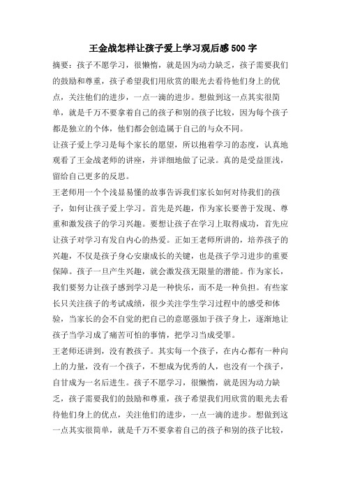 王金战怎样让孩子爱上学习观后感500字