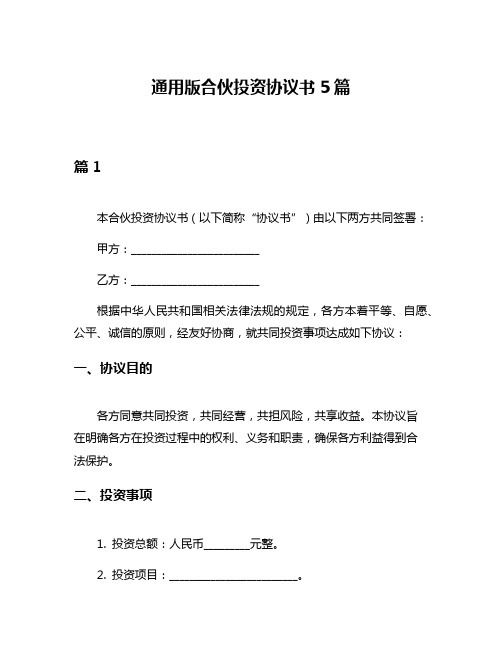 通用版合伙投资协议书5篇