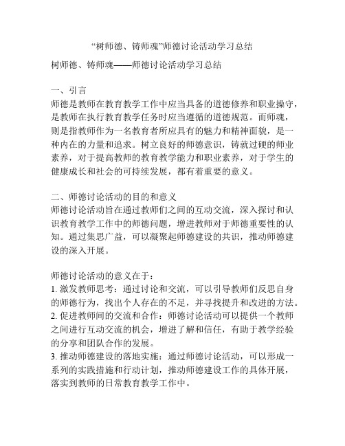 “树师德、铸师魂”师德讨论活动学习总结