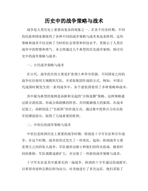 历史中的战争策略与战术