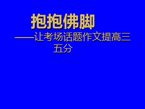 2012年中考作文技法指导 话题作文