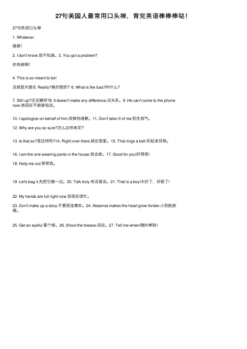 27句美国人最常用口头禅，背完英语棒棒棒哒！