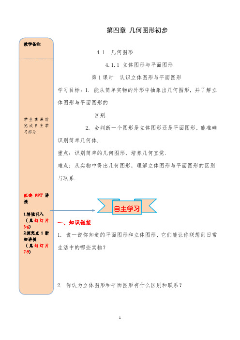 人教版七年级上册数学4.1.1 第1课时 认识立体图形与平面图形