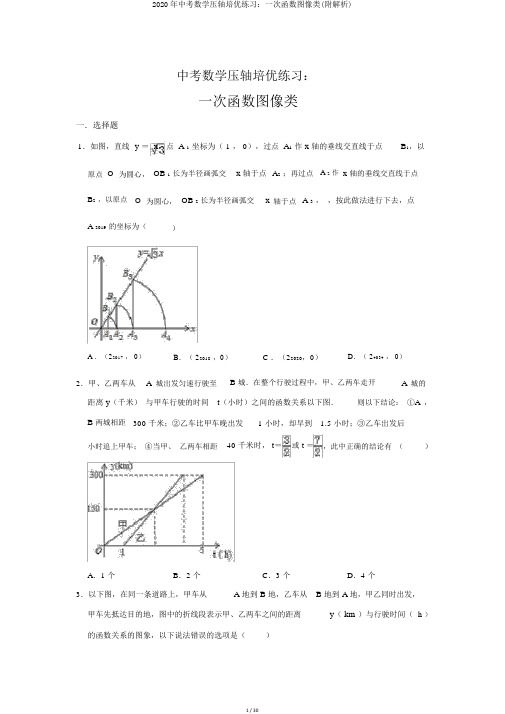 2020年中考数学压轴培优练习：一次函数图像类(附解析)