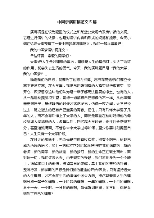 中国梦演讲稿范文5篇