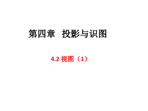 山东省九年级鲁教版(五四制)数学上册课件：421视图(1)(共12张PPT)