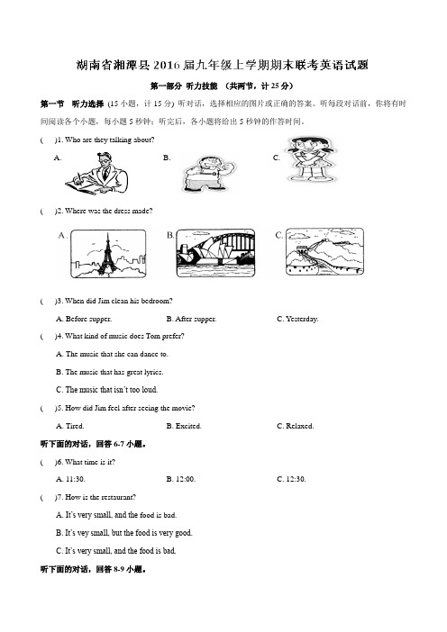 湖南省湘潭县2016届九年级上学期期末联考英语试题解析(解析版)