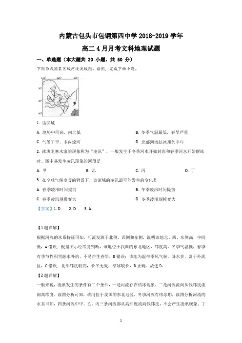 【解析】内蒙古包头市包钢第四中学2018-2019学年高二4月月考地理试题