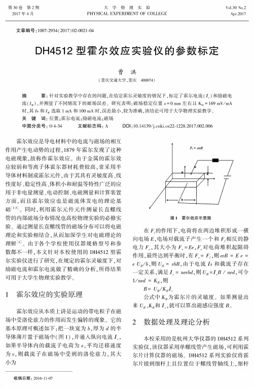 DH4512型霍尔效应实验仪的参数标定