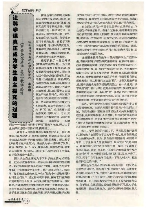 让科学课真正成为学生自主探究的过程——《声音是怎样产生的》教学感悟