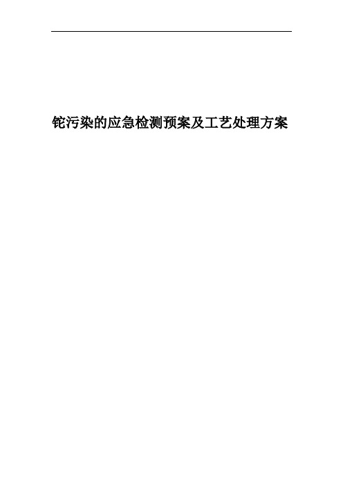 铊污染物应急检测预案及工艺处理方案