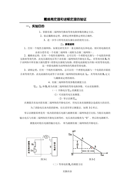 (完整word版)戴维南定理和诺顿定理的验证实验+数据(word文档良心出品)