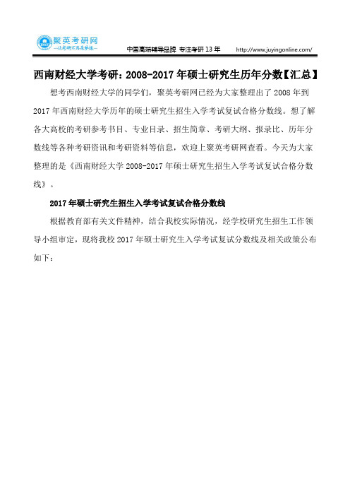 西南财经大学考研：2008-2017年硕士研究生历年分数【汇总】