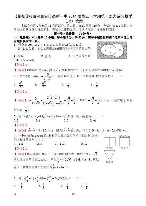 【解析】陕西省西安市高新一中2014届高三下学期第十次大练习数学(理)试题 (1)