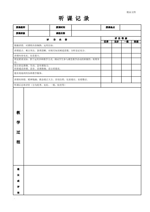 听课记录表格范文[1]