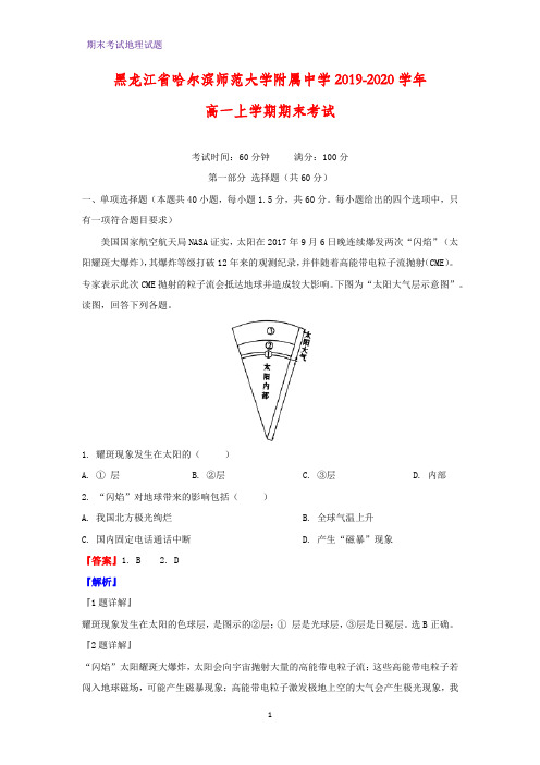 2019-2020学年黑龙江省哈尔滨师范大学附属中学高一上学期期末考试地理试题(解析版)