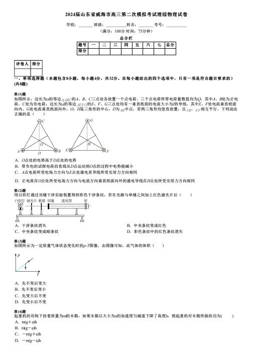 2024届山东省威海市高三第二次模拟考试理综物理试卷