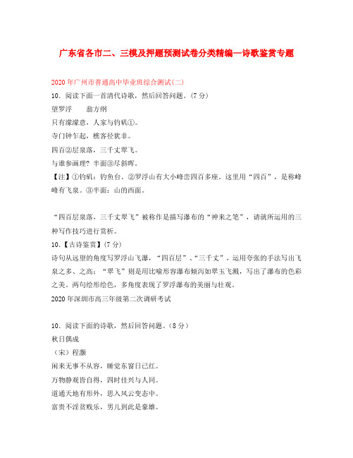 广东省各市高三语文二、三模及押题预测试卷分类精编:诗歌鉴赏专题