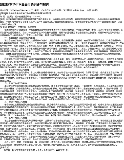 浅谈职专学生不良品行的纠正与教育