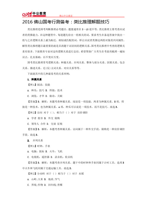2016佛山国考行测备考：类比推理解题技巧