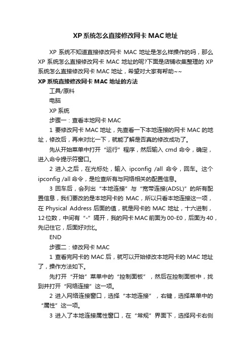 XP系统怎么直接修改网卡MAC地址