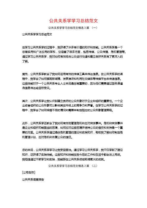 公共关系学学习总结范文2篇