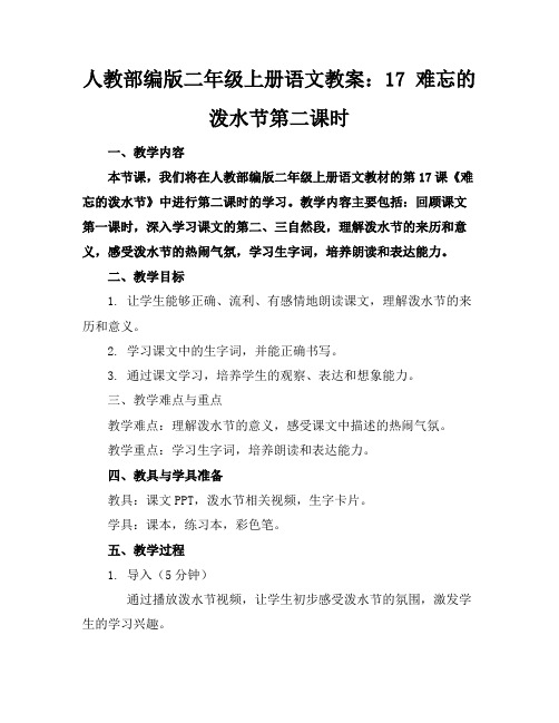 人教部编版二年级上册语文教案：17难忘的泼水节第二课时