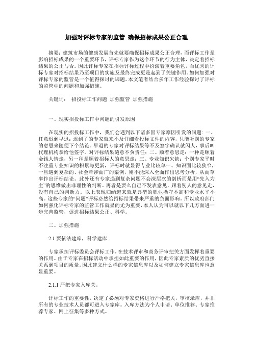 加强对评标专家的监管 确保招标成果公正合理