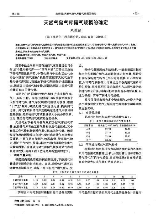 天然气储气库储气规模的确定