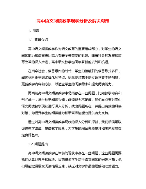 高中语文阅读教学现状分析及解决对策