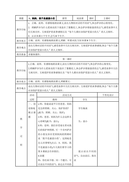 《妈妈,我不是最弱小的》教案