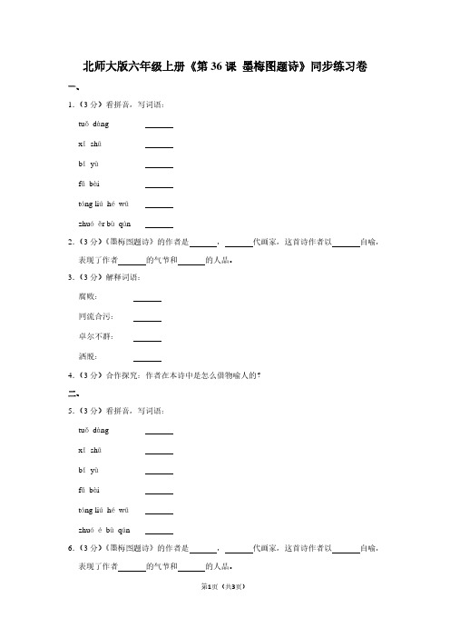 北师大版六年级(上)《第36课 墨梅图题诗》同步练习卷