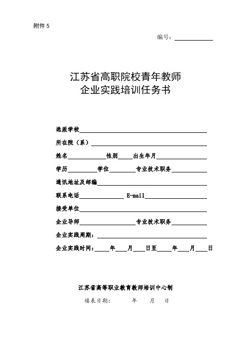 5、江苏省高等职业院校教师青年教师企业实践培训任务书