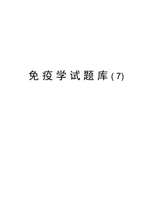 免疫学试题库讲课稿