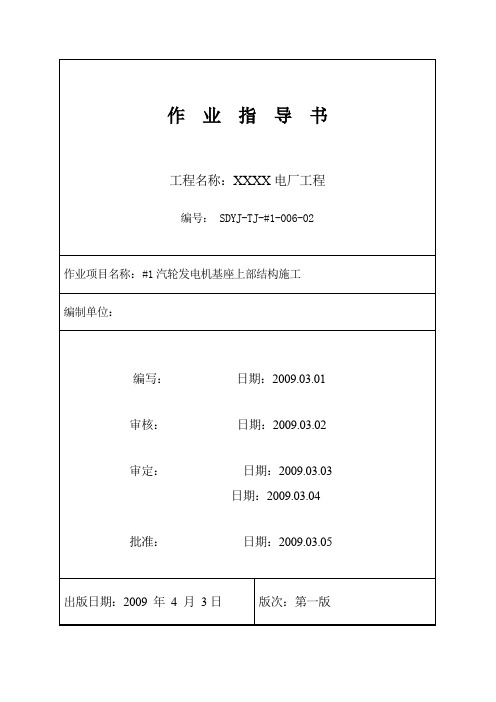 [江苏]电厂工程汽轮发电机基座上部结构施工作业指导书