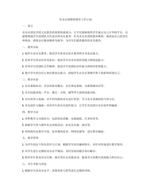 音乐社团教师指导工作计划