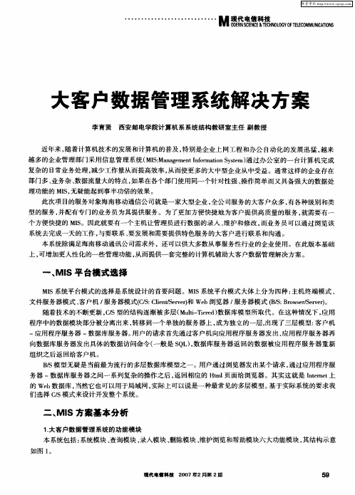 大客户数据管理系统解决方案