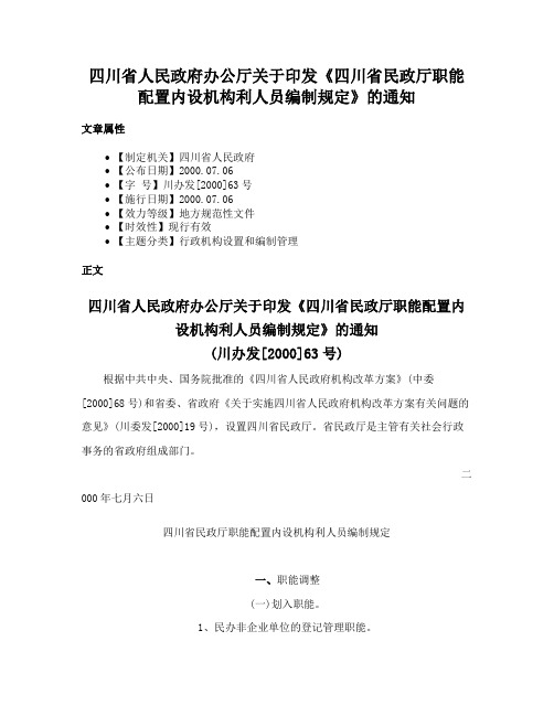 四川省人民政府办公厅关于印发《四川省民政厅职能配置内设机构利人员编制规定》的通知