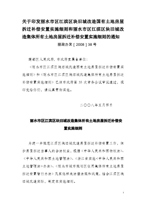 丽水市区江滨区块旧城改造集体所有土地房屋拆迁补偿安置实施细则