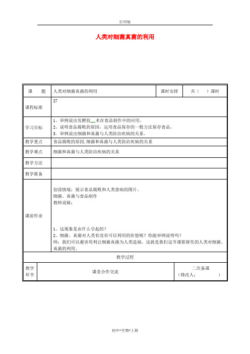 人教版生物-八年级上册第五单元第四章第五节人类对细菌和真菌的利用教案人教版