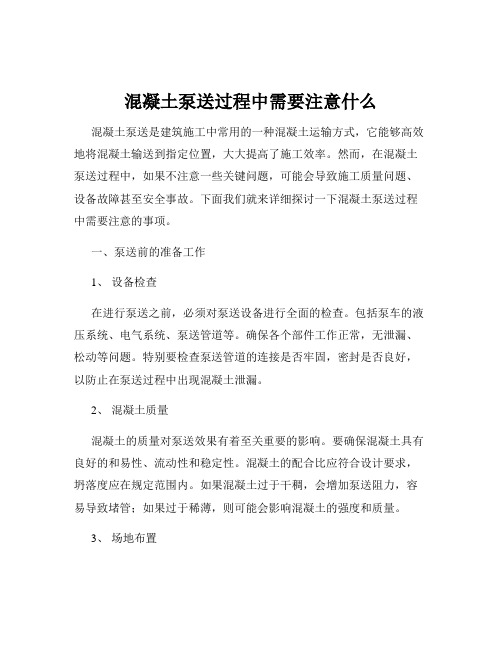 混凝土泵送过程中需要注意什么