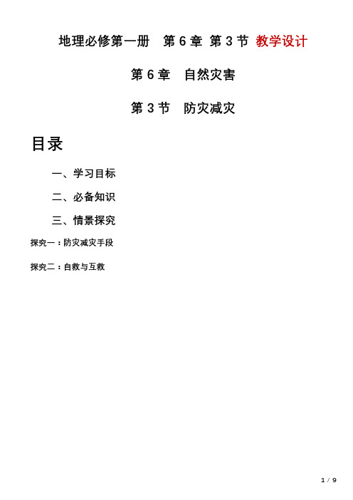 【地理】防灾减灾教学设计 2023-2024学年高一地理人教版(2019)必修第一册